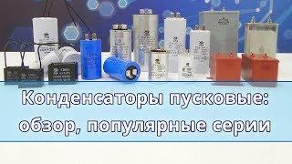 Конденсаторы пусковые и рабочие: обзор, популярные серии, преимущества и недостатки