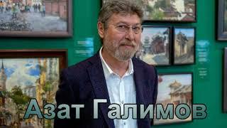 Художник Азат Хаизович Галимов