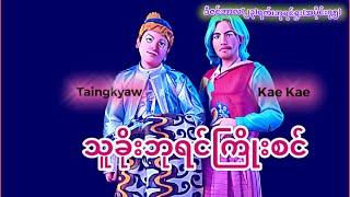 " သူခိုးဘုရင် ကြိုးစင် " ဒီဇင်ဘာလ(၂၃)ရက်#ဘုရင်ရူးအပိုင်း(၇၅)#ဟားငါးကောင်#ရခိုင့်တပ်တော်AA