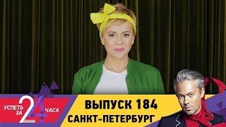 Успеть за 24 часа | Выпуск 184 | Санкт-Петербург