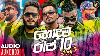 2023 Sinhala New Rap Songs Collection | Tik Tok Hit Rap Songs | 2023 New Rap Songs|Sinhala Rap Songs
