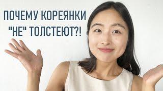 ПОЧЕМУ КОРЕЯНКИ НЕ ТОЛСТЕЮТ?! Секрет худых кореянок