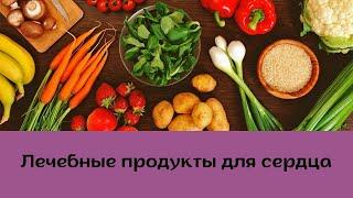 Лечебные продукты для сердца