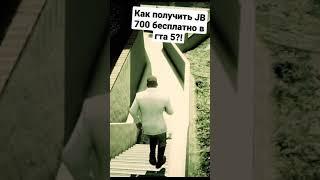 Как получить машину JB 700 в гта 5 бесплатно!