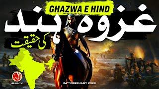 Ghazwa e Hind Ki Haqeeqat | Younus AlGohar | ALRA TV