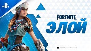 Fortnite | Элой | PS5, PS4