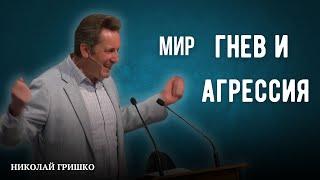 Мир, гнев и агрессия. Николай Гришко.