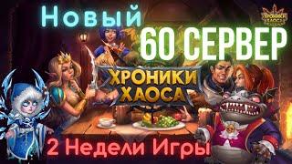 Хроники Хаоса Новый Сервер 60 сервер , отчет о прокачке за 2 недели