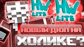 НАШЕЛ НОВЫЙ ДЮП НА HOLYWORLD? | ПВП на Анархии HolyWorld с Лучшим ЧИТОМ Nursultan | PvP Holyworld