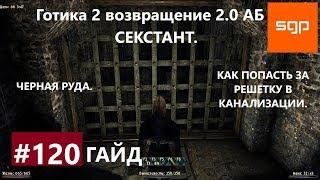 #120 СЕКСТАНТ, РЕШЕТКА В КАНАЛИЗАЦИИ, ЧЕРНАЯ РУДА. Готика 2 возвращение 2.0 АБ, ВСЕ КВЕСТЫ, Сантей.