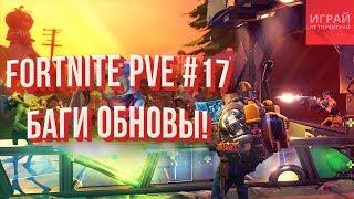 Опять обновление - опять баги? | Кампания Fortnite: Сражение с бурей #17  | Кампания PVE Fortnite