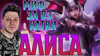 МОЙ ЛЮБИМЫЙ ЧЕЛЛЕНДЖ!! АЛИСА ГАЙД С НУЛЯ ДО МИФА ЗА 83 КАТКИ MOBILE LEGENDS ЧИЛСТРИМ