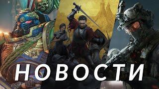 Kingdom Come: Deliverance 2, Ведьмак 4, Space Marine 2, Delta Force, Fallout 4, The Thing | НОВОСТИ