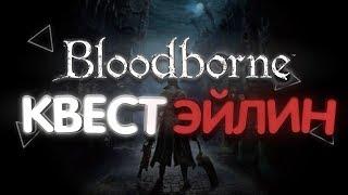 BLOODBORNE - КВЕСТ ЭЙЛИН, ВОРОН - ОХОТНИК