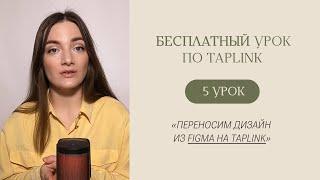 БЕСПЛАТНЫЙ КУРС ПО TAPLINK | Урок 5 «Перенос макета из Figma на Taplink»