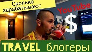 Сколько зарабатывают Travel блогеры на YouTube c просмотров