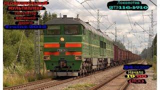 [Trainz-MP] Неофициальный мультиплеер | 2ТЭ116-1710 [24/04/2017]