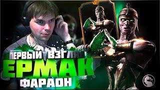 ЕРМАК (ФАРАОН) ОБНОВЛЕНИЕ 1.9 || MORTAL KOMBAT X MOBILE