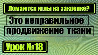 Почему ломаются иглы на закрепке? Это неправильное продвижение ткани.