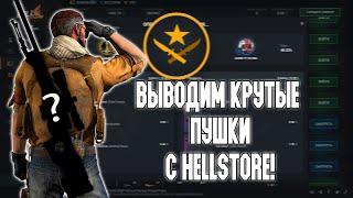 ВЫВОДИМ ТОПОВЫЕ СКИНЫ С HELLSTORE! ЧТО ПОДНЯЛ? ТАКТИКА HELLSTORE!