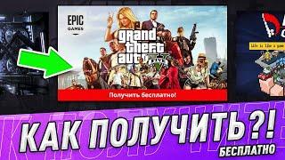 РАЗДАЧА GTA 5  БЕСПЛАТНО в EPIC GAMES! КАК ПОЛУЧИТЬ ГТА 5 в ЕПИК ГЕЙМС?