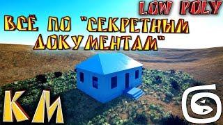 Моделирование дома (Урок 3d max low poly) Часть 1