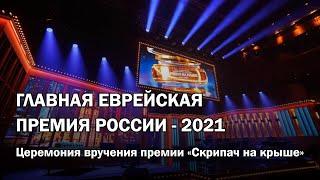 Главная еврейская премия России — 2021: церемония вручения премии ФЕОР «Скрипач на крыше»