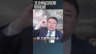 中共的施政手段就两招/王剑每日观察 #shortsfeed #shortsvideo #shortsviral
