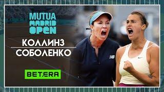 WTA Мадрид  Даниэль Коллинз - Арина Соболенко  Теннис | Прогнозы