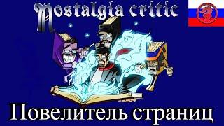 Ностальгирующий Критик - Повелитель страниц ( 2 сезон 13 серия)