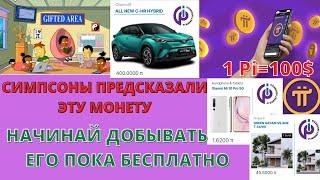 Pi Network скоро 100$,Бесплатный майнинг на телефоне,Как заработать деньги без вложений.Pi монета