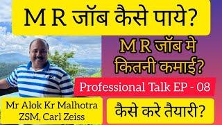 Professional Talk EP - 08/ MR ki naukri kaise paye/