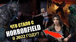 Что стало с HORRORFIELD в 2022 году? Онлайн Хоррор Игра На Андроид ХОРРОРФИЛД 2022