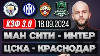 Манчестер Сити Интер прогноз ЦСКА Краснодар - футбол сегодня от Виталия Зимина.