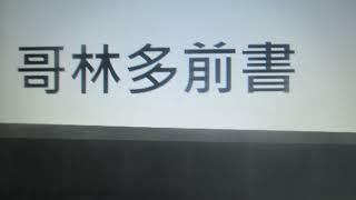哥林多前書
