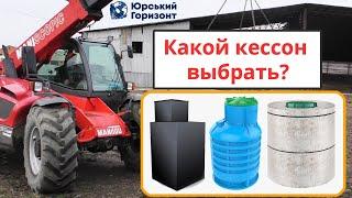 Кессон для скважины. Секреты и лайфхаки при монтаже. Не делайте этих ошибок (2020)