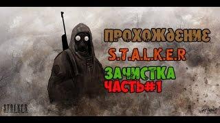 Прохождение S.T.A.L.K.E.R - Зачистка Часть 1 РАДАР