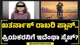 Bengaluru Incident : 'ಸುಂದ್ರಿ' ಸ್ಕೆಚ್​.. ಲವರ್​ ಮೇಲೆನೇ ರಾಬರಿ.. ಯಾಕೆ? | Shruthi | NewsFirst Special