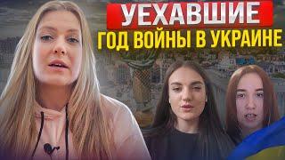 УЕХАВШИЕ/ИСТОРИИ ДЕВУШЕК ПОКИНУВШИХ УКРАИНУ В ПЕРВЫЙ МЕСЯЦ ВОЙНЫ