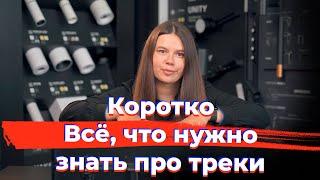 Всё, что нужно знать про трековое освещение за 5 минут