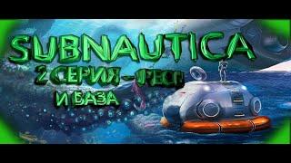 SUBNAUTICA 2 СЕРИЯ - РЕСЫ И БАЗА