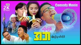 မရှိမဖြစ်အဘ ၊ မြန်မာဇာတ်ကား ၊ MyanmarNewMovie ၊ ArrMannEntertainment ၊ ComedyMovie ၊