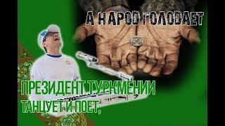 Туркменский Абсурдистан. Бердымухамедов лишился рассудка?