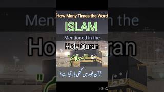 How Many Times the Word Islam is mentioned in the Holy Qur'an #viralvideo #youtubeshorts #islam