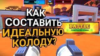 КАК СОСТАВИТЬ ТОП КОЛОДУ?! ГАЙД! FRAG PRO SHOOTER