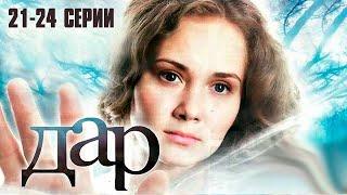 ДАР (сериал 2011) | 21-24 СЕРИИ