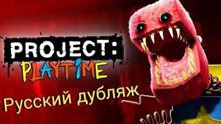 Project: Playtime - русский дубляж