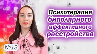 Психотерапия биполярного аффективного расстройства. КПТ, психообразование, ACT l №13 БАР