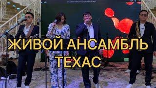 Живой ансамбль Техас. Живой ансамбль Шымкент    8775 397 47 75