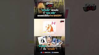 #ความลับ #ProjectH เพลงที่เป็นจุดเริ่มต้นการแต่งเพลงแบบลับๆ ของ #บอยตรัย #Songman
